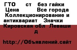 1.1) ГТО - 2 ст  (без гайки) › Цена ­ 289 - Все города Коллекционирование и антиквариат » Значки   . Кировская обл.,Леваши д.